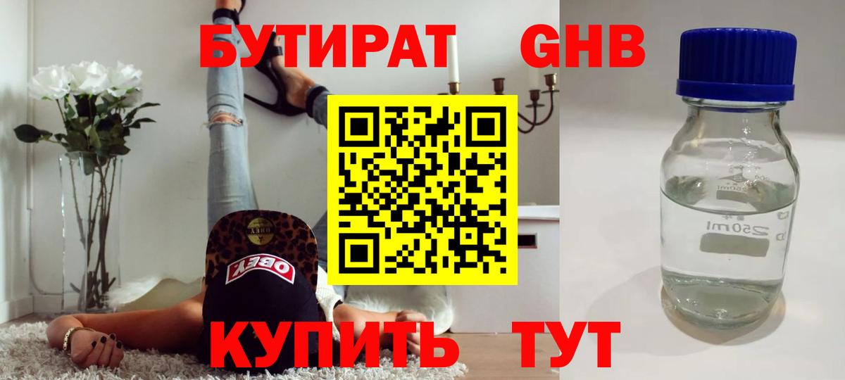 Бутират  БУТИРАТ оксибутират  Вход с VPN  Кувандык 